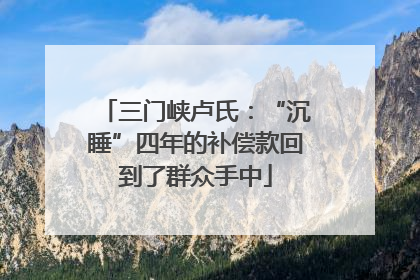 三门峡卢氏：“沉睡”四年的补偿款回到了群众手中