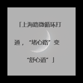 上海路微循环打通，“堵心路”变“舒心道”