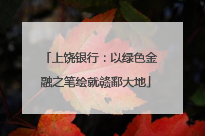 上饶银行：以绿色金融之笔绘就赣鄱大地