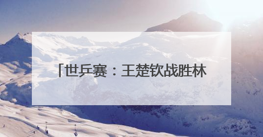 世乒赛：王楚钦战胜林昀儒 晋级男单四强