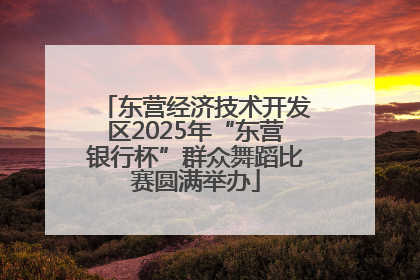 东营经济技术开发区2025年“东营银行杯”群众舞蹈比赛圆满举办