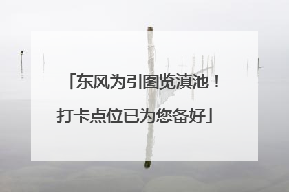 东风为引图览滇池！打卡点位已为您备好