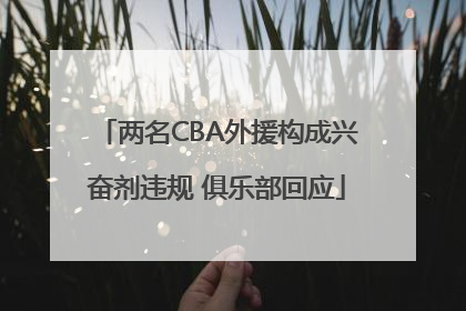 两名CBA外援构成兴奋剂违规 俱乐部回应