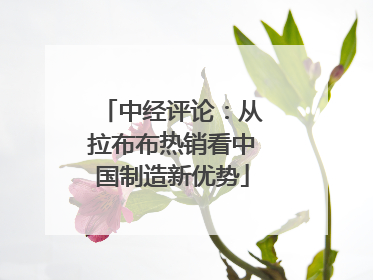 中经评论：从拉布布热销看中国制造新优势