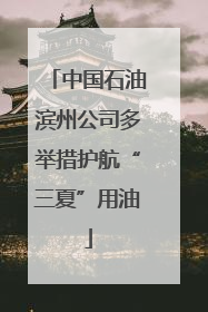 中国石油滨州公司多举措护航“三夏”用油