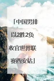 中国男排以2胜2负收官世界联赛西安站
