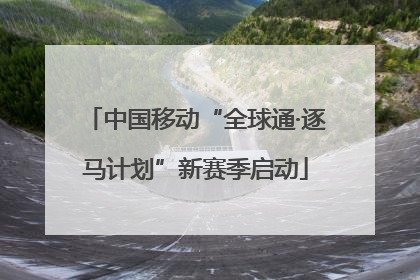 中国移动“全球通·逐马计划”新赛季启动