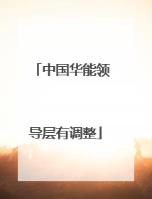 中国华能领导层有调整