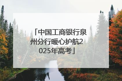 中国工商银行泉州分行暖心护航2025年高考