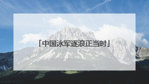 中国泳军逐浪正当时
