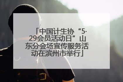 中国计生协“5·29会员活动日”山东分会场宣传服务活动在滨州市举行