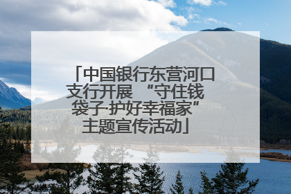 中国银行东营河口支行开展 “守住钱袋子·护好幸福家”主题宣传活动