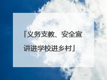 义务支教、安全宣讲进学校进乡村