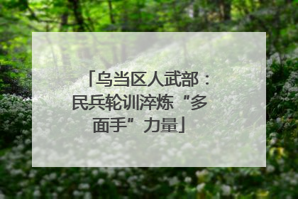 乌当区人武部：民兵轮训淬炼“多面手”力量