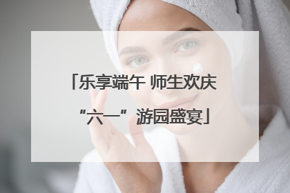 乐享端午 师生欢庆“六一”游园盛宴