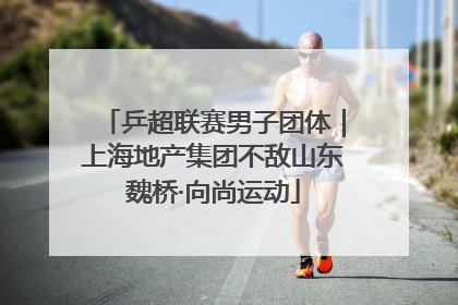 乒超联赛男子团体｜上海地产集团不敌山东魏桥·向尚运动