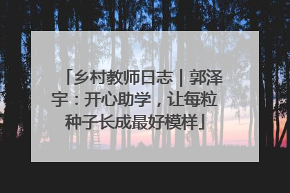 乡村教师日志｜郭泽宇：开心助学，让每粒种子长成最好模样