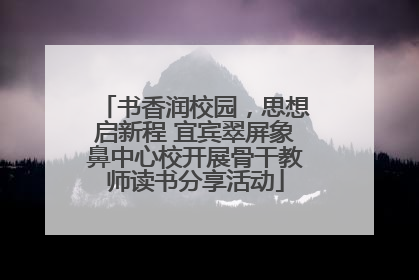 书香润校园，思想启新程 宜宾翠屏象鼻中心校开展骨干教师读书分享活动