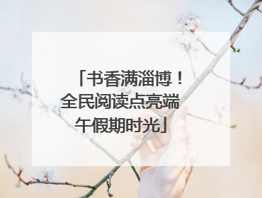 书香满淄博！全民阅读点亮端午假期时光