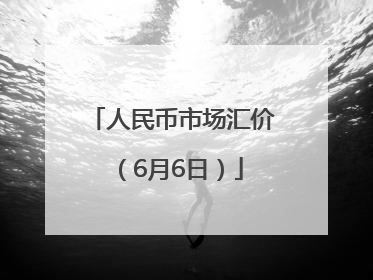 人民币市场汇价（6月6日）