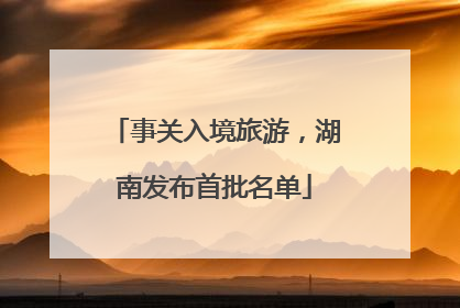 事关入境旅游，湖南发布首批名单