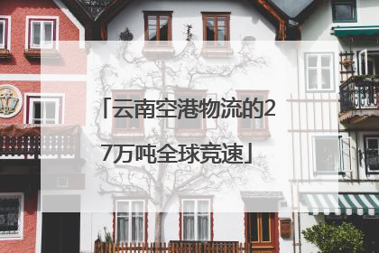 云南空港物流的27万吨全球竞速