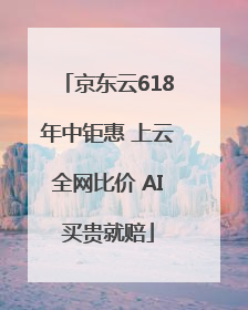 京东云618年中钜惠 上云全网比价 AI买贵就赔