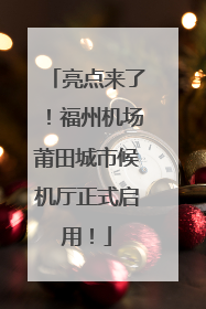 亮点来了！福州机场莆田城市候机厅正式启用！