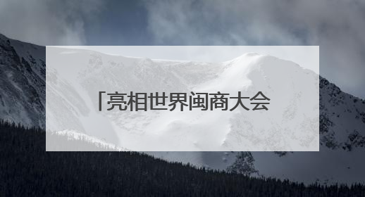 亮相世界闽商大会！洛江7个招商项目在福州集中签约！