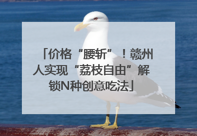 价格“腰斩”！赣州人实现“荔枝自由”解锁N种创意吃法
