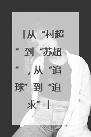 从“村超”到“苏超”，从“追球”到“追求”