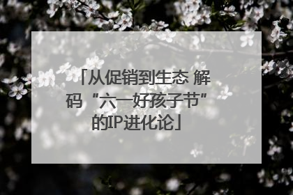 从促销到生态 解码“六一好孩子节”的IP进化论