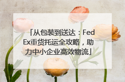 从包装到送达：FedEx重货托运全攻略，助力中小企业高效物流