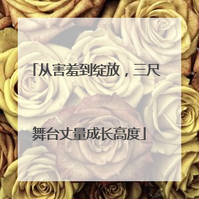 从害羞到绽放，三尺舞台丈量成长高度