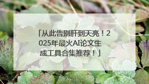 从此告别肝到天亮！2025年最火AI论文生成工具合集推荐！