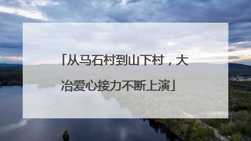 从马石村到山下村，大冶爱心接力不断上演