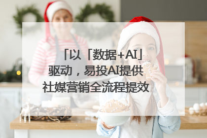 以「数据+AI」驱动，易投AI提供社媒营销全流程提效解决方案｜微播易