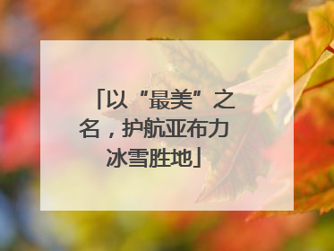 以“最美”之名，护航亚布力冰雪胜地