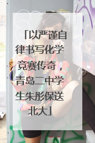 以严谨自律书写化学竞赛传奇，青岛二中学生朱彤保送北大