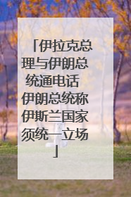 伊拉克总理与伊朗总统通电话 伊朗总统称伊斯兰国家须统一立场