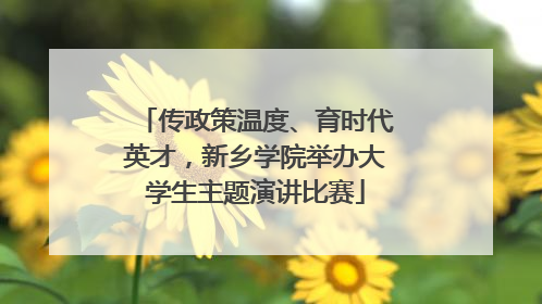 传政策温度、育时代英才，新乡学院举办大学生主题演讲比赛
