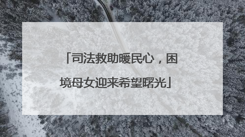 司法救助暖民心，困境母女迎来希望曙光