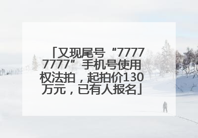 又现尾号“77777777”手机号使用权法拍，起拍价130万元，已有人报名