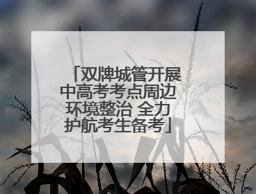 双牌城管开展中高考考点周边环境整治 全力护航考生备考