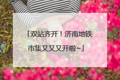 双站齐开！济南地铁市集又又又开啦~