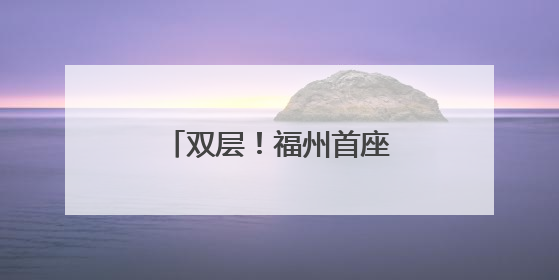 双层！福州首座！二环路象山隧道即将建成！