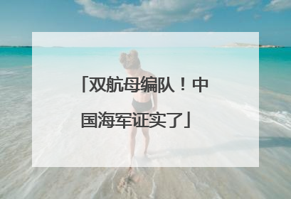 双航母编队！中国海军证实了