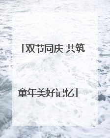 双节同庆 共筑童年美好记忆