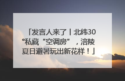 发言人来了丨北纬30°私藏“空调房”，涪陵夏日避暑玩出新花样！