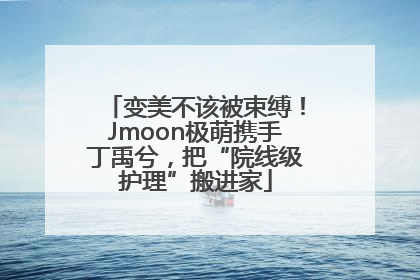 变美不该被束缚！Jmoon极萌携手丁禹兮，把“院线级护理”搬进家